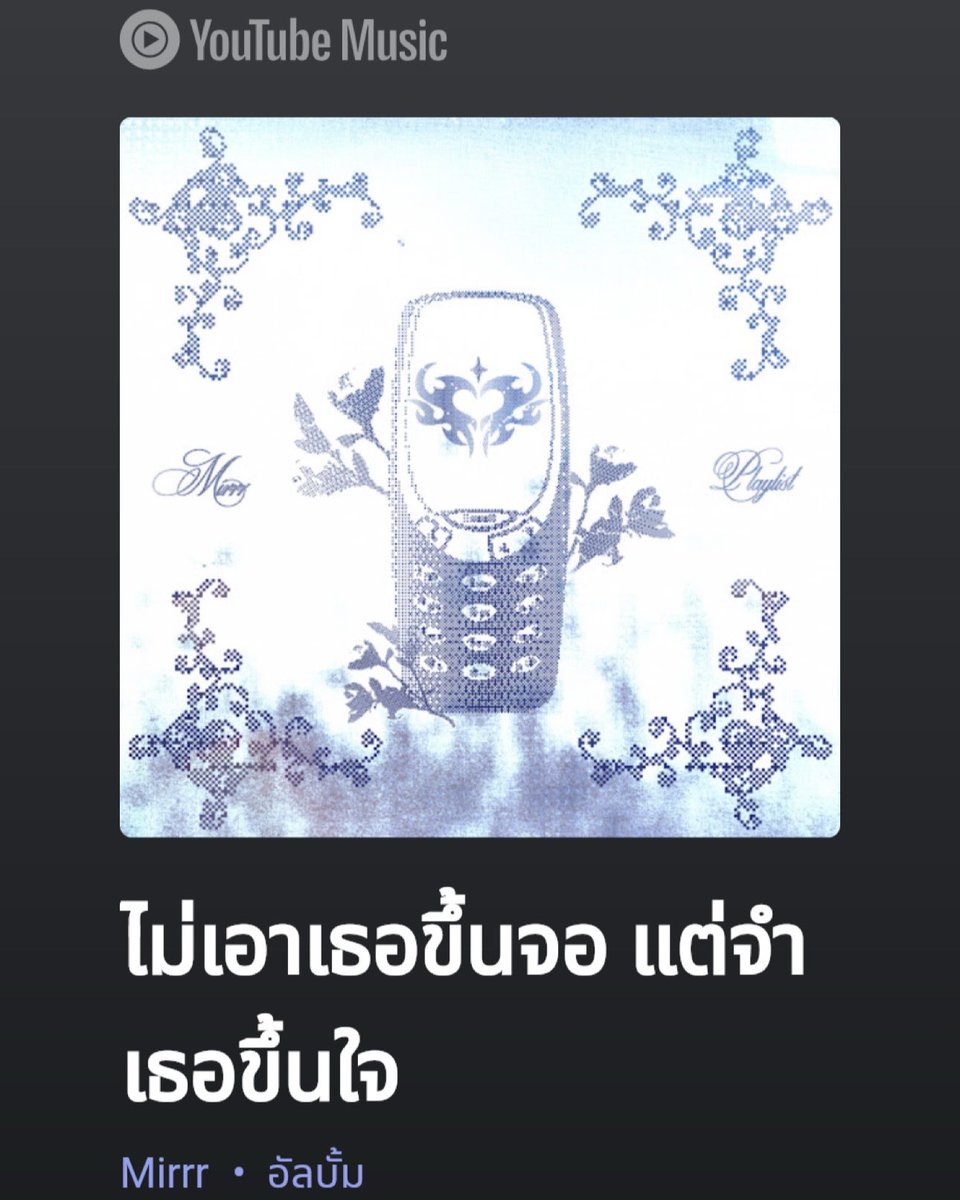 wtdrecordlabel's tweet photo. มาฟังเพลงของ Mirrr และคิดถึงเธอไปพร้อมกันได้แล้วในเพลย์ลิสต์ “ไม่เอาเธอขึ้นจอ แต่จำเธอขึ้นใจ” ได้แล้วตอนนี้ทาง Spotify, Apple Music และ YouTube Music🎧💙

#Mirrr
#Whattheduckmusic https://t.co/f4vzKfAcZD