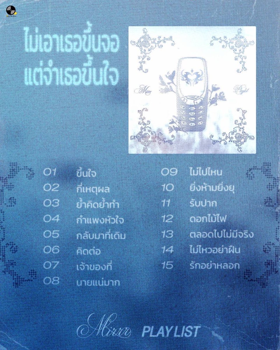 wtdrecordlabel's tweet photo. มาฟังเพลงของ Mirrr และคิดถึงเธอไปพร้อมกันได้แล้วในเพลย์ลิสต์ “ไม่เอาเธอขึ้นจอ แต่จำเธอขึ้นใจ” ได้แล้วตอนนี้ทาง Spotify, Apple Music และ YouTube Music🎧💙

#Mirrr
#Whattheduckmusic https://t.co/f4vzKfAcZD