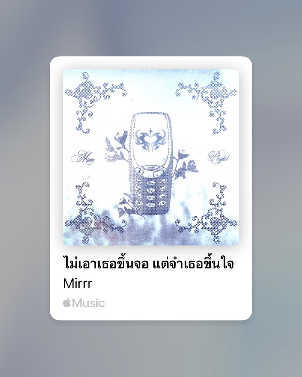 wtdrecordlabel's tweet photo. มาฟังเพลงของ Mirrr และคิดถึงเธอไปพร้อมกันได้แล้วในเพลย์ลิสต์ “ไม่เอาเธอขึ้นจอ แต่จำเธอขึ้นใจ” ได้แล้วตอนนี้ทาง Spotify, Apple Music และ YouTube Music🎧💙

#Mirrr
#Whattheduckmusic https://t.co/f4vzKfAcZD