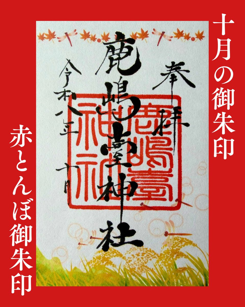 KashimaShrine's tweet photo. ⛩️ 十月御朱印⛩️のご案内
⁡
実りの秋を感じる「赤とんぼ御朱印」
可愛いおばけたちが彩る「ハロウィン御朱印」🎃
⁡
皆様のご参拝を心よりお待ちしております
⁡
🗓️令和8年10月1日〜31日
⏰午前9時〜午後4時
🏠宮司宅へお声掛けください https://t.co/YRYvq4gQbH