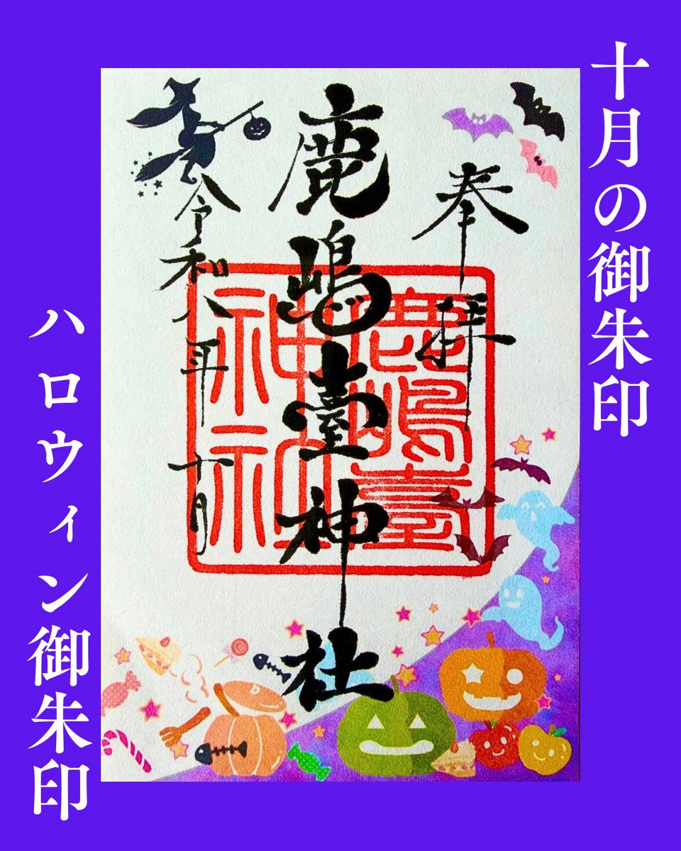 KashimaShrine's tweet photo. ⛩️ 十月御朱印⛩️のご案内
⁡
実りの秋を感じる「赤とんぼ御朱印」
可愛いおばけたちが彩る「ハロウィン御朱印」🎃
⁡
皆様のご参拝を心よりお待ちしております
⁡
🗓️令和8年10月1日〜31日
⏰午前9時〜午後4時
🏠宮司宅へお声掛けください https://t.co/YRYvq4gQbH