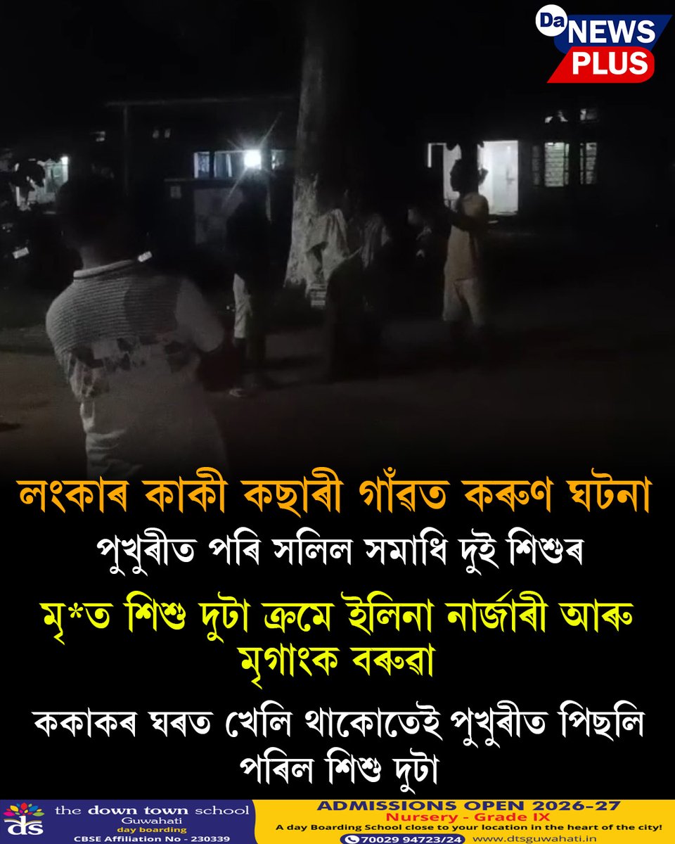 DANEWSPLUS's tweet photo. লংকাৰ কাকী কছাৰী গাঁৱত কৰুণ ঘটনা

#Da_News_Plus #lanka #NewsUpdate #todaynews https://t.co/SfGozmEhlg