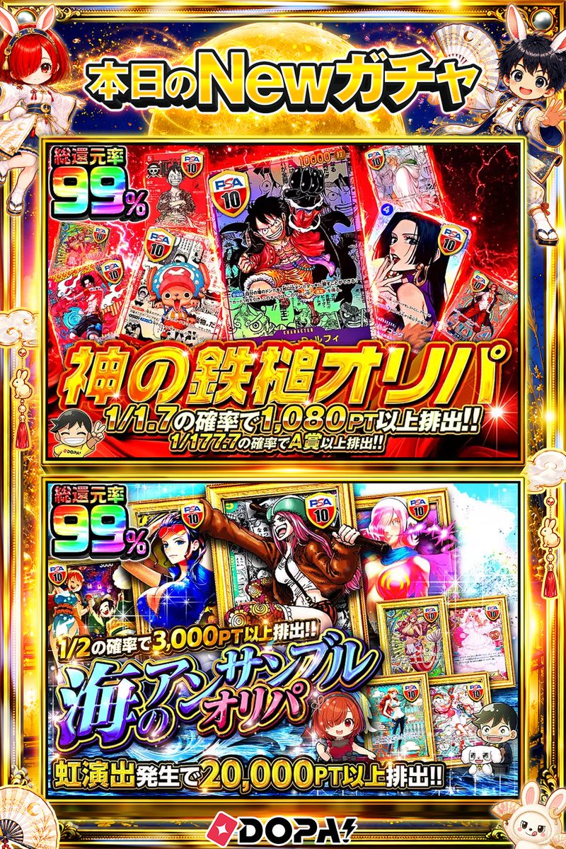 DOPA_Oripa's tweet photo. 🍪本日 DOPA! オススメガチャ🍪

🏴‍☠️1/1.7の確率で1,080PT以上排出!!🏴‍☠️
💗総還元率99%!!💗

画像をチェック!!👀
他にも多数販売中‼️

フォロー&amp;RP&amp;いいねで
1名様に2,000PT🎁
〆切 24時