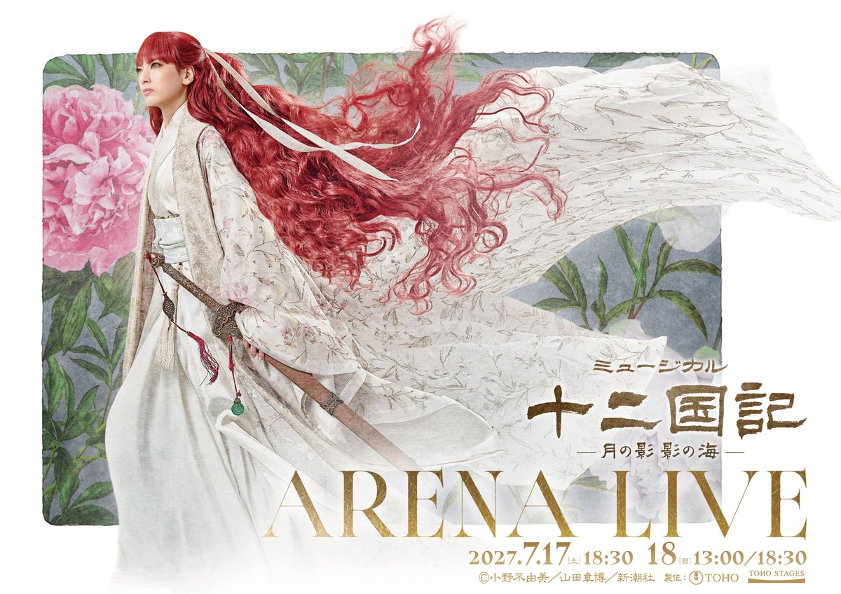 toho_stage's tweet photo. .˚⊹⁺‧┈┈┈┈┈┈┈┈┈┈┈┈‧⁺ ⊹˚.
2027年7月『十二国記 ARENA LIVE』
　　　　　開催決定！！
.˚⊹⁺‧┈┈┈┈┈┈┈┈┈┈┈┈‧⁺ ⊹˚.

昨年12月、日生劇場にて初ミュージカル化された
『#十二国記』が、来年7月にアリーナライブとして
上演されます！

詳細は随時発表しますのでお楽しみに🌟
https://t.co/rE5X0wX46L

柚香光、加藤梨里香、太田基裕、相葉裕樹