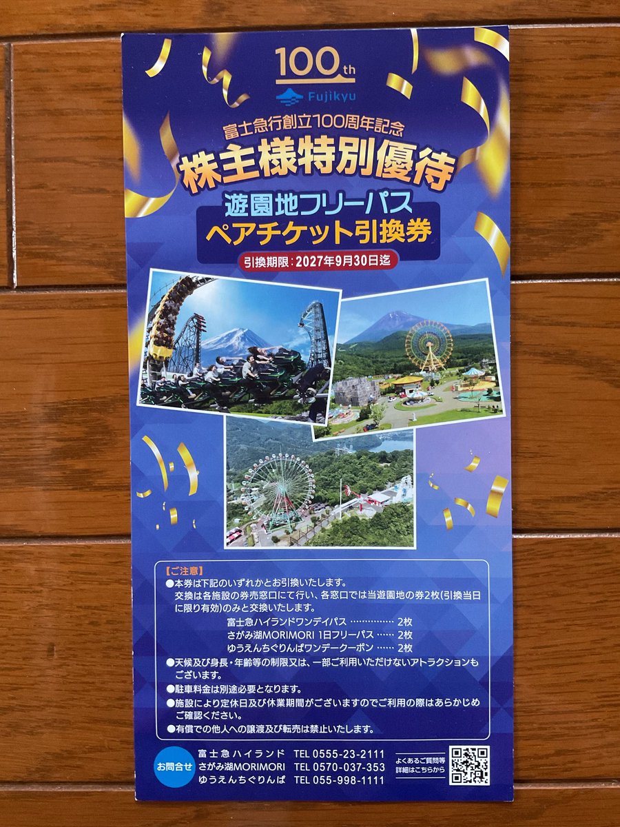 hr_328's tweet photo. 富士急行の記念優待が到着✨有効期限１年もあるし有り難いですね。利用に住所の確認が必要とのことですが転売対策になってて素晴らしい😊 https://t.co/PwklOdc0TC
