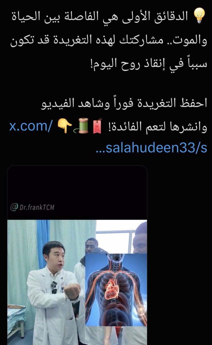 ALNEMERK's tweet photo. تحذير:
فيديو متداول يزعم أن الرَّبْتَ على باطن المرفق "الضرب الخفيف السريع" ينقذ المصاب بجلطة القلب❌️❌️.

الصحيح:
هذه شائعه طبيه متكررة منذ ٢٠١٥وسبق أن حذرنا منها مرارا وتكرارا ولكن هذا طبع الشائعات الطبية لاتموت ولكن تعود بين فينة وأخرى ولذلك اسباب متعددة سبق ان شرحتُها في محاضرات سابقة....نرجع لموضوعنا:
الضرب على الذراع لا يفتح الشريان التاجي المسدود بل يزيد العبء على القلب ببذل مجهود أكبر اثناء الجلطة وفي نفس الوقت يضيّع دقائق أكثر بتأخير استدعاء الأسعاف✅️
لذلك هو أسوأ تصرف ممكن ان تنصح به من يصاب بجلطة في القلب.
