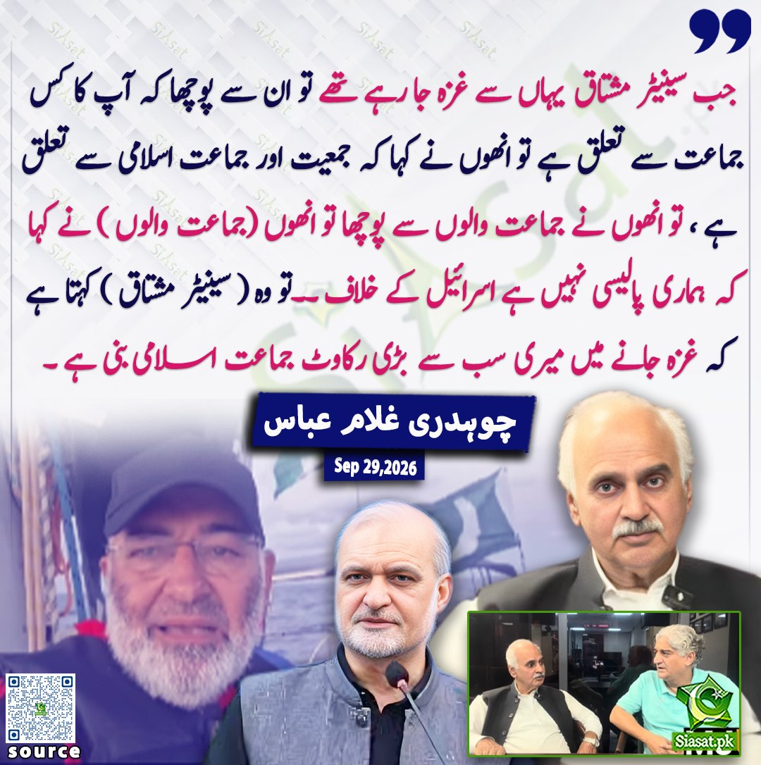 siasatpk's tweet photo. جب سینیٹر مش��اق یہاں سے غزہ جارہے تھے تو ان سے پوچھا کہ آپکا کس جماعت سے تعلق ہے تو انھوں نے کہا کہ جمیعت اور جماعت اسلامی سے تعلق ہے ، تو انھوں نے جماعت والوں سے پوچھا تو انھوں (جماعت والوں ) نے کہا کہ ہماری پالیسی نہیں ہے اسرائیل کے خلاف ۔۔ تو وہ ( سینیٹر مشتاق )کہتا ہے کہ غزہ جانے میں میری سب سے بڑی رکاوٹ جماعت اسلامی بنی ہے ۔ چوہدری غلام عباس

خبر کا ذریعہ جاننے کے لیے QR Code Scan کریں

#Pakistan
