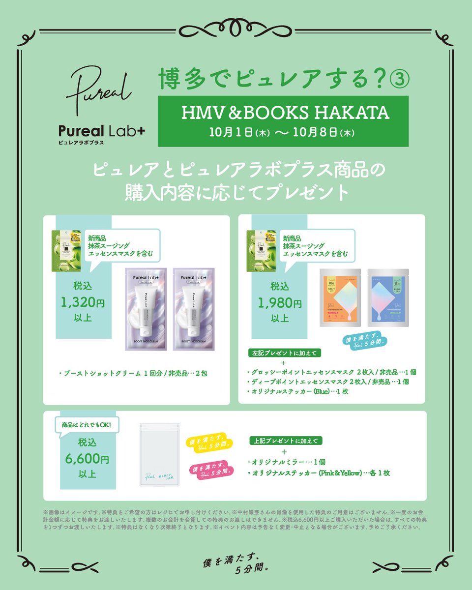 OfficialPureal's tweet photo. ＼博多でピュレアする？③／

📍実施店舗
HMV&amp;BOOKS HAKATA
(博多マルイ6階)

📅期間
10月1日(木)〜10月8日(木)

新商品の抹茶スージングエッセンスマスクは
もうチェックいただけましたか？🍵💚

気になる！というか方は
ぜひこの機会をお見逃しなく😉✨

▼詳細は画像をご確認ください🌈 https://t.co/I79Jy8dGAs