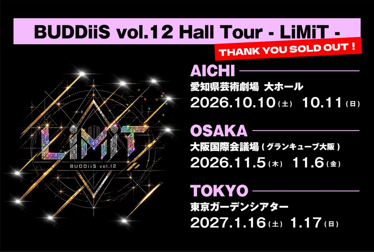 buddiis's tweet photo. 【LIVE INFO】

「BUDDiiS vol.12 Hall Tour - LiMiT -」のチケットが好評により、全公演全席種完売いたしました！🎫✨
ご購入いただいた皆様、ありがとうございました！！
https://t.co/hAvGqSTWaT

初日の愛知県芸術劇場公演まであと2週間を切りました💨

皆様にお会いできることを楽しみにしております！