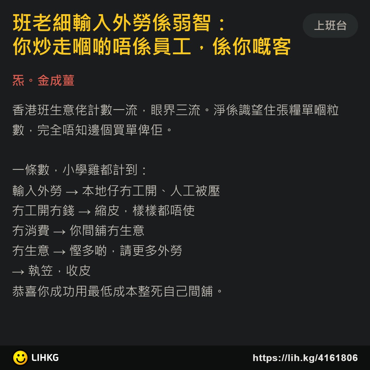 lihkg_forum's tweet photo. 各位又點睇呢🤔

原文: 班老細輸入外勞係弱智：你炒走嗰啲唔係員工，係你嘅客
https://t.co/Oh1P1TMT6v

●來源：炁。金成薑
#外勞 #員工 #LIHKG https://t.co/jomGFQhUQN