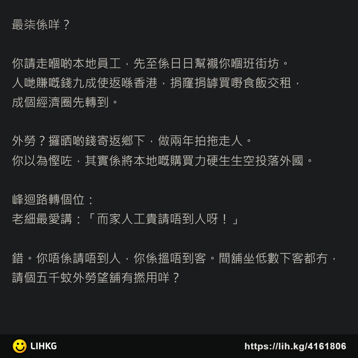 lihkg_forum's tweet photo. 各位又點睇呢🤔

原文: 班老細輸入外勞係弱智：你炒走嗰啲唔係員工，係你嘅客
https://t.co/Oh1P1TMT6v

●來源：炁。金成薑
#外勞 #員工 #LIHKG https://t.co/jomGFQhUQN