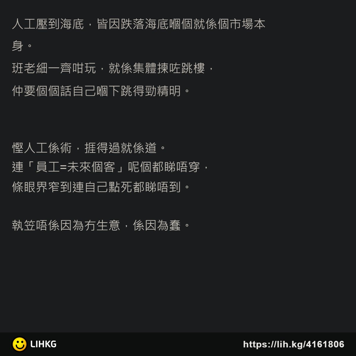 lihkg_forum's tweet photo. 各位又點睇呢🤔

原文: 班老細輸入外勞係弱智：你炒走嗰啲唔係員工，係你嘅客
https://t.co/Oh1P1TMT6v

●來源：炁。金成薑
#外勞 #員工 #LIHKG https://t.co/jomGFQhUQN
