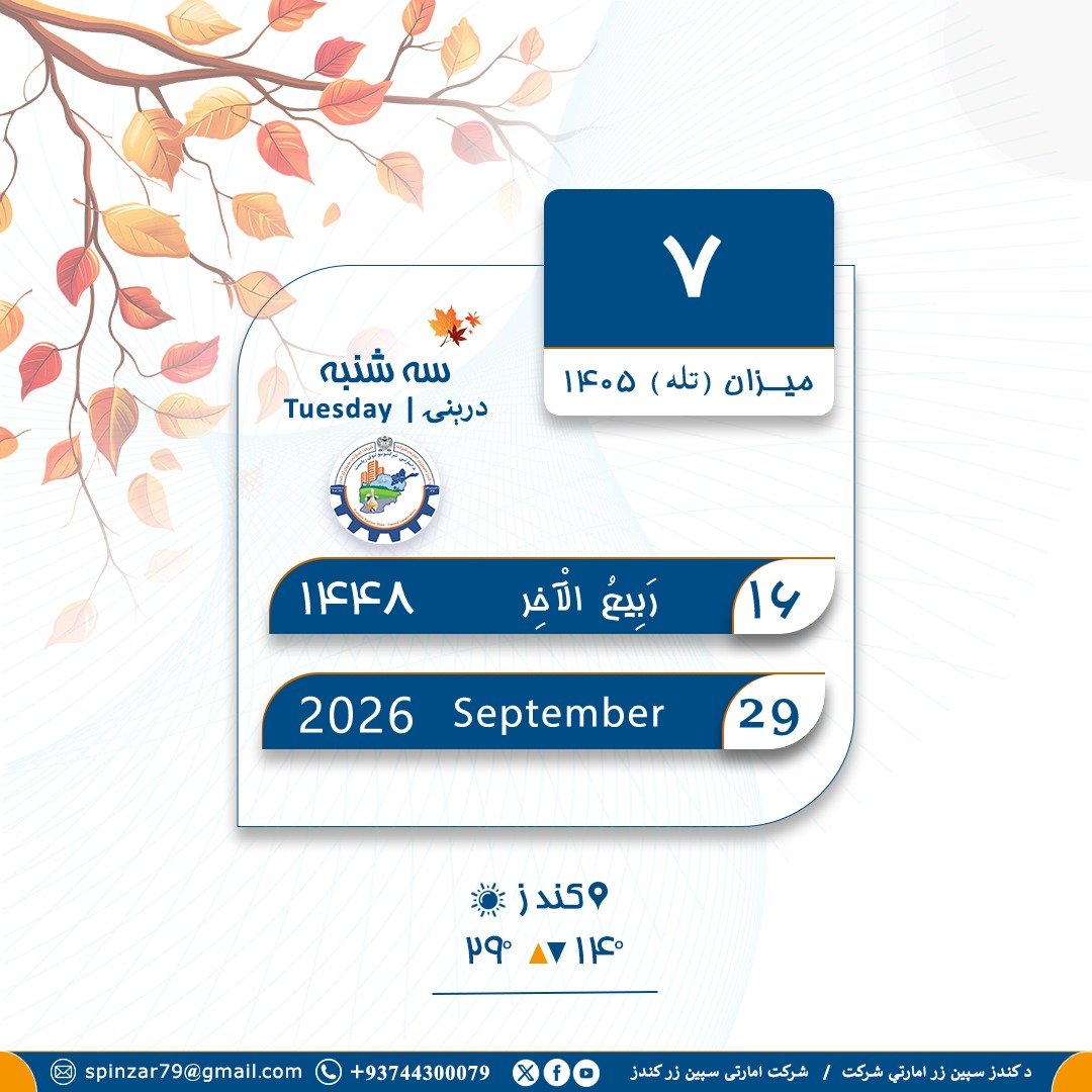 spinzar79's tweet photo. د نن ورځې نېټه / تاريخ امروز: https://t.co/zmDMTgRaI9
