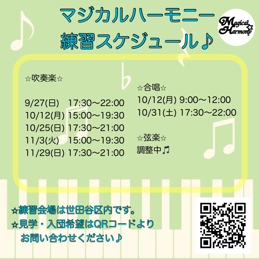 1MagicalHarmony's tweet photo. 【練習スケジュール更新🎹】
各グループの練習スケジュールを更新しました🎺🎤🎻

弦楽を含めてどのグループも見学を受け付けてます✨
画像内のQRコードからお気軽にお問い合わせくださいね🎶

また、マジカル公式YouTubeにて
第9回演奏会が更新🆙
そちらもぜひチェックしてください♪ https://t.co/3rdcCtataZ