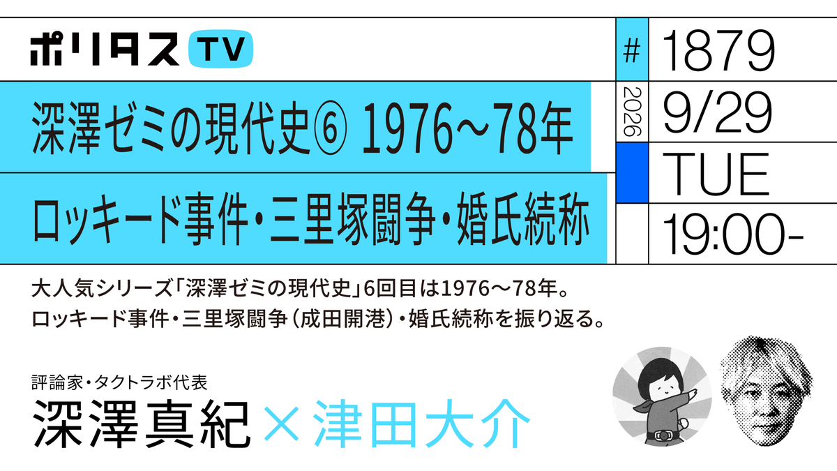 politasjp's tweet photo. 【ポリタスTV 9/29】
1️⃣深澤ゼミ#28 深澤ゼミの現代史⑥1973年～75年
2️⃣学校ではなかなか詳しく学べない現代史を改めて勉強
3️⃣ロッキード事件・三里塚闘争（成田開港）・婚氏続称
評論家・タクトラボ代表の深澤真紀さん @fukasawamaki に伺います。 #ポリタスTV
19時から配信
https://t.co/aMxfjGcnbl https://t.co/T5g8ucZIeI