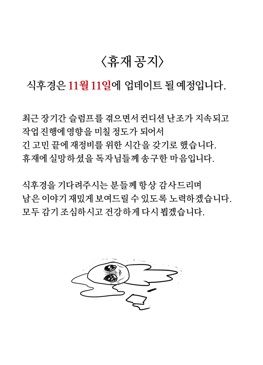 alpacasuma's tweet photo. <휴재 공지>
식후경은 11월 11일에 업데이트 될 예정입니다.

식후경을 기다려주시는 분들께 항상 감사드리며
남은 이야기 재밌게 보여드릴 수 있도록 노력하겠습니다. https://t.co/NN11ApUlT0