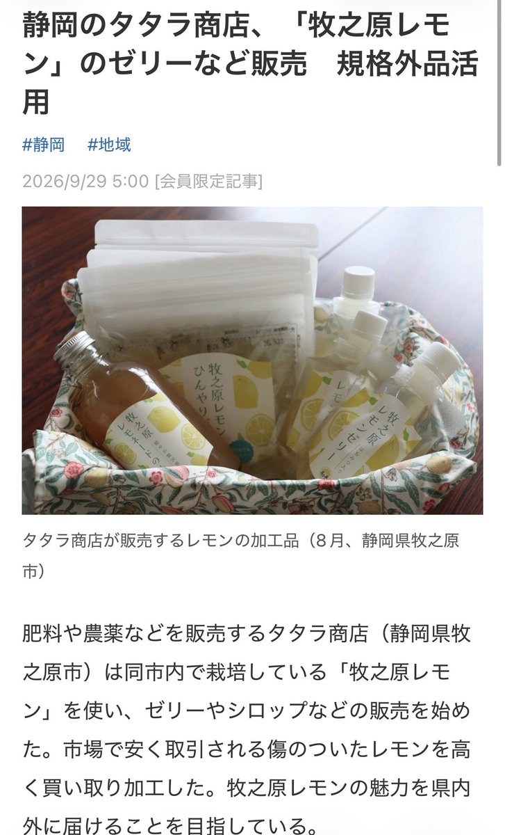 daigo_tatara's tweet photo. 本日、日経新聞のデジタル版で「牧之原レモン」の取り組みを掲載していただきました！

明日の朝刊にも掲載予定です。

日経新聞に取り上げていただけるなんて、普通に夢のようです。

牧之原で始めた小さな取り組みが、少しずつ広がっていることが本当に嬉しい。

まだまだこれから。頑張ります！ https://t.co/7WO9V4tLZK