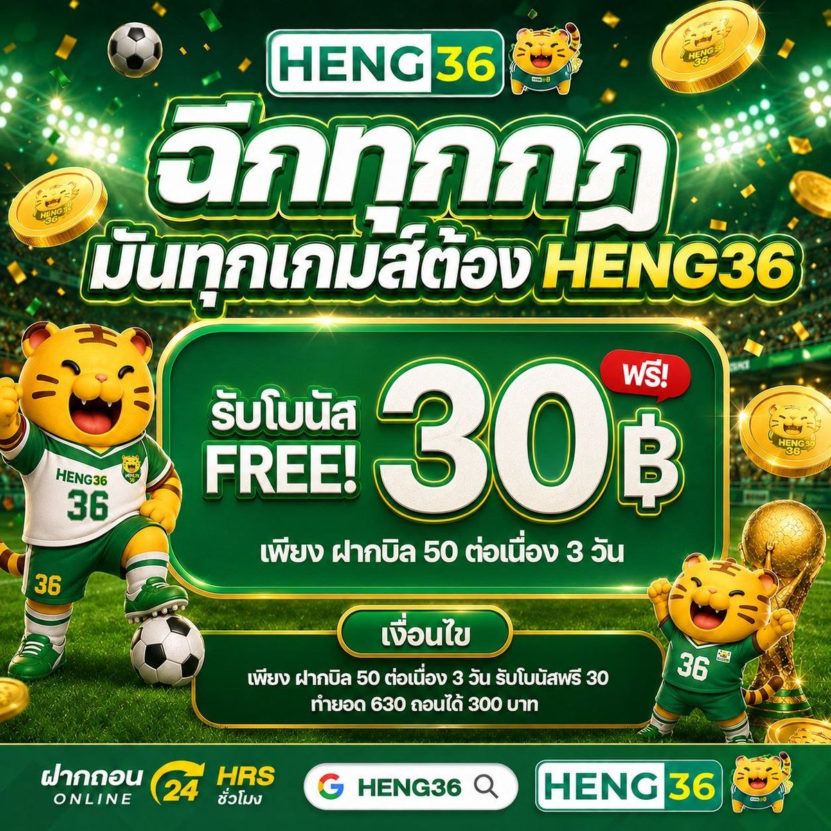 Nampan78789's tweet photo. #HENG36
🎯 ฝากบิล 50 ต่อเนื่อง 3 วัน รับโบนัสฟรี 30 🌟

✅ ฝากบิลละ 50 บาทขึ้นไป ✨ ฝากต่อเนื่อง 3 วัน 

✅ ครบเงื่อนไขแล้ว 👉 กดรับโบนัสได้ทันทีที่เมนู "ช่องโบนัส"

✅ โบนัสฟรี 30 บาท 🎁 ทำยอด 630 ถอนได้ 300 บาท

✅ทางเข้า:https://t.co/2zeRqpSgtF https://t.co/x5dNdLLYKn