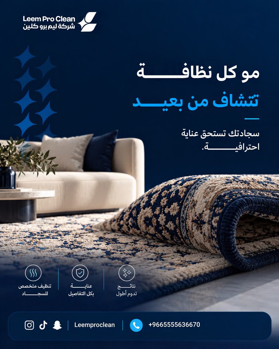 LeemProClean's tweet photo. خلّ سجادتك علينا، واستمتع بنظافة تليق ببيتك.
في ليم برو كلين، نهتم بالتفاصيل اللي تصنع الفرق.

 #ليم_برو_كلين https://t.co/ZVeHYZBGqg
