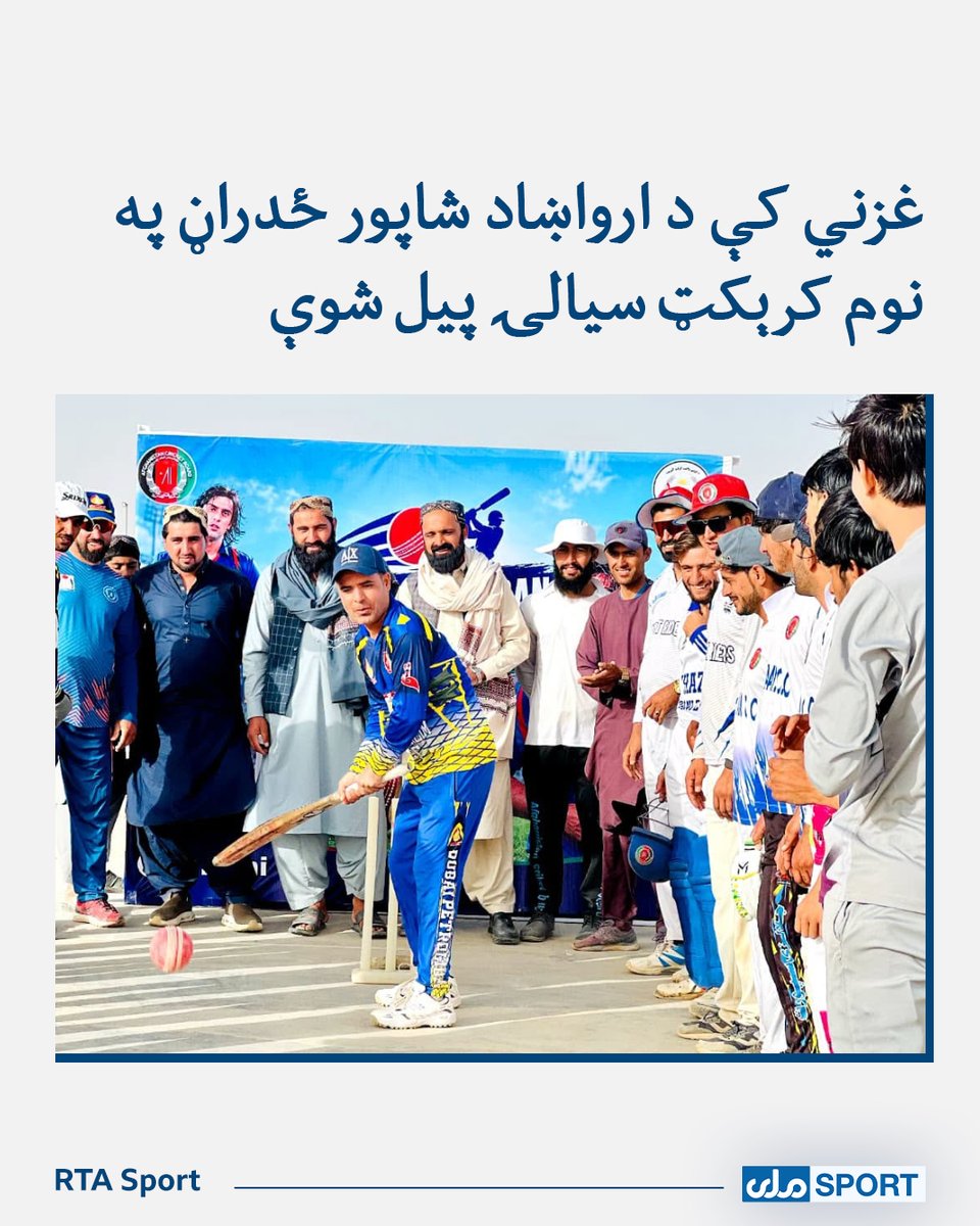 SportRta's tweet photo. د غزني ولایت کرېکټ امریت له لوري د دې ولایت په مرکز کې د مرحوم شاپور ځدارڼ تر نامه لاندې ۲۰ اوریزې کرېکټ سیالۍ پیل شوې.
په دې سیالیو کې ۱۲ لوبډلو ونډه اخیستې، چې د ۳ اونیو په موده کې به خپلې سیالۍ نندارې ته وړاندې کړي.
#RTASport
#Ghazni
#cricket https://t.co/hpANOALF2A