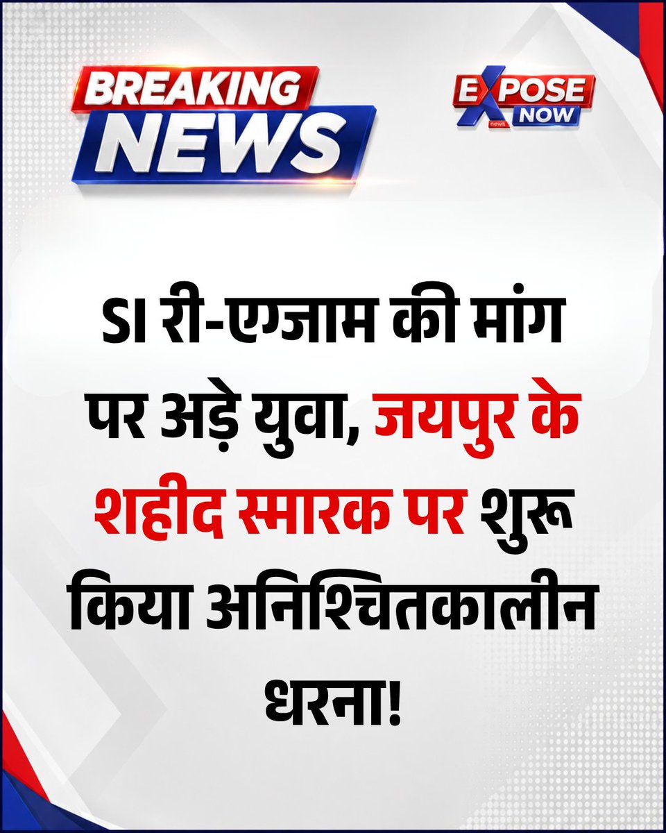 ExposeNowNews's tweet photo. जयपुर: SI भर्ती री-एग्जाम में पेपर गड़बड़ी और आउट-ऑफ-सिलेबस पैटर्न को लेकर युवाओं का गुस्सा फूट पड़ा है। RPSC की कार्यप्रणाली और चेयरमैन के ��िलाफ मोर्चा खोलते हुए अभ्यर्थियों ने आज से जयपुर के शहीद स्मारक पर अनिश्चितकालीन धरना शुरू कर दिया है। युवाओं की स्पष्ट मांग है कि पूरे मामले की निष्पक्ष जांच हो और परीक्षा प्रक्रिया में तत्काल सुधार किया जाए।

#Jaipur #SIReExam #RPSC #RajasthanSI  #JaipurProtest