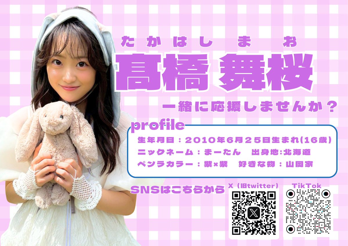akbtakahashimao's tweet photo. 髙橋舞桜ちゃんのコミュニティXアカウント開設しました〜！！

フォローよろしくお願い致します🙇‍♀️✨

LINEのコミュニティもあるので参加したい方はDMにてご連絡ください…✉️💜 https://t.co/mGxq899GLP