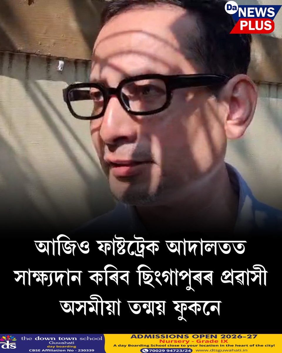 DANEWSPLUS's tweet photo. আজিও ফাষ্টট্ৰেক আদালতত সাক্ষ্যদানৰ কৰিব ছিংগাপুৰৰ প্ৰৱাসী অসমীয়া তন্ময় ফুকনে

#JusticeForZubeenGarg #ZubeenGarg #Da_News_Plus #NewsUpdate https://t.co/G59cJxY6mr