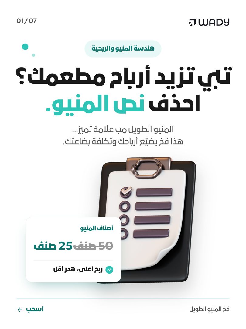 trywady's tweet photo. تبي تزيد أرباح مطعمك؟ احذف نص المنيو.

المنيو الطويل مب تميّز، هذا فخ يضيّع أرباحك وتكلفة بضاعتك بهدر المخزن.

شوف الشرايح واكتشف سر قاعدة الـ 3 أضعاف 🧵👇 https://t.co/IPm64qy6QP