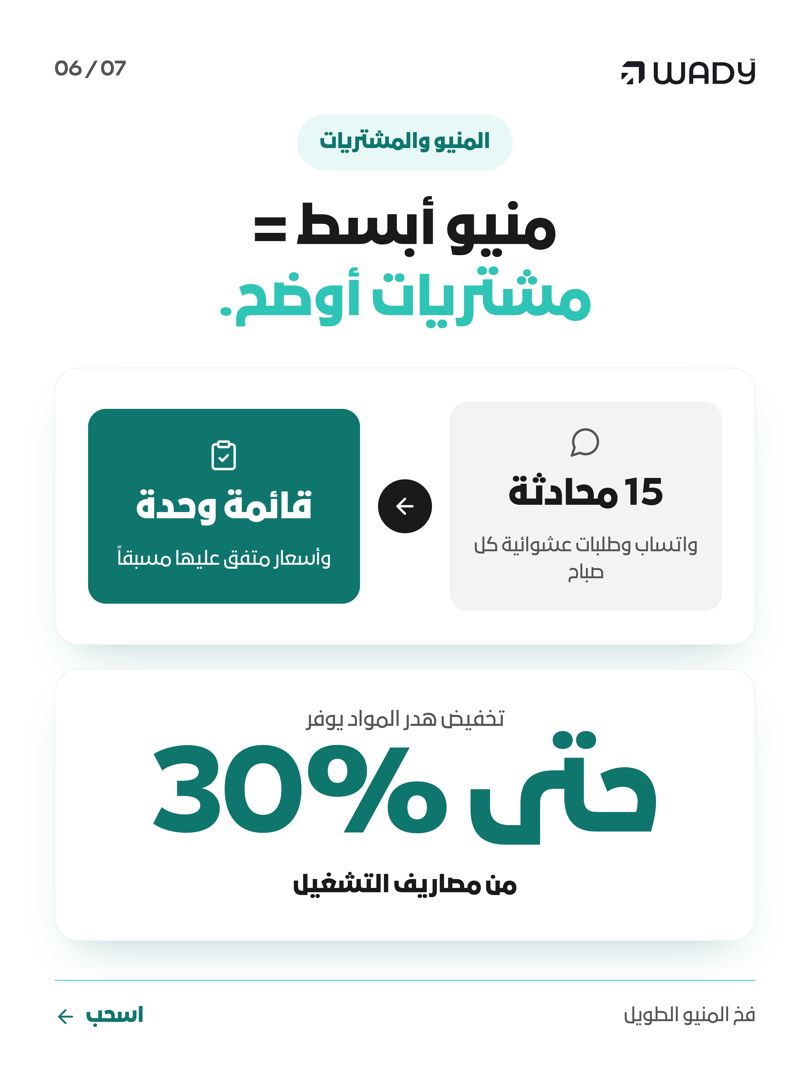 trywady's tweet photo. 4 قرارات تنقذ أرباحك:
1. حذف الأصناف الراكدة
2. تدوير الفائض بنفس المكون
3. بيع الأطباق الجانبية (+80% ربح)
4. توحيد مشترياتك

بسّط طلبات مطعمك مجاناً:
https://t.co/CEsUrJOIYN https://t.co/3YlJGEtvF0