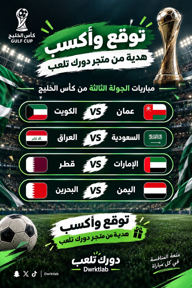 dwrktlab's tweet photo. توقع معي وأكسب هدية من متجري@dwrktlab 
يوجد كود خصم بمناسبة #اليوم_الوطني_السعودي_٩٦  S96
#كأس_الخليج
الجولة3
#الثلاثاء ٢٩-٠٩-٢٠٢٦م- ١٨-٠٤-١٤٤٨هـ
#عمان 🆚 #الكويت
#السعودية 🆚 #العراق
#الاربعاء ٣٠-٠٩-٢٠٢٦م- ١٩-٠٤-١٤٤٨هـ
#اليمن 🆚 #البحرين
#قطر 🆚 #الامارات
https://t.co/5YfWUxxNHK https://t.co/xyWcMo7FSJ