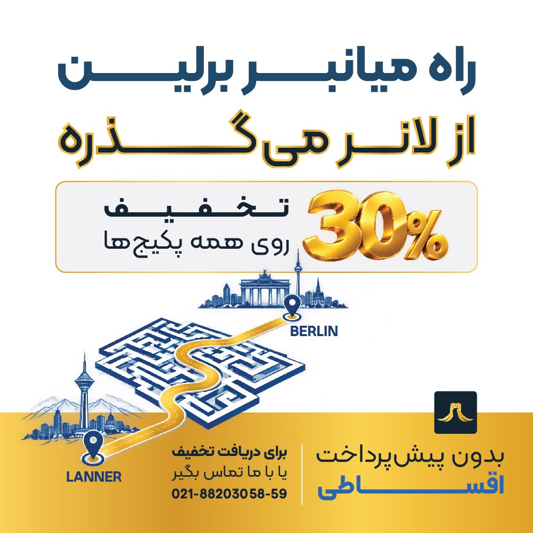 lannerholding's tweet photo. 📍فقط ۲۴ ساعت وقت داری تا برای دریافت این تخفیف ثبت نام کنی! https://t.co/nxN1ZHigi8