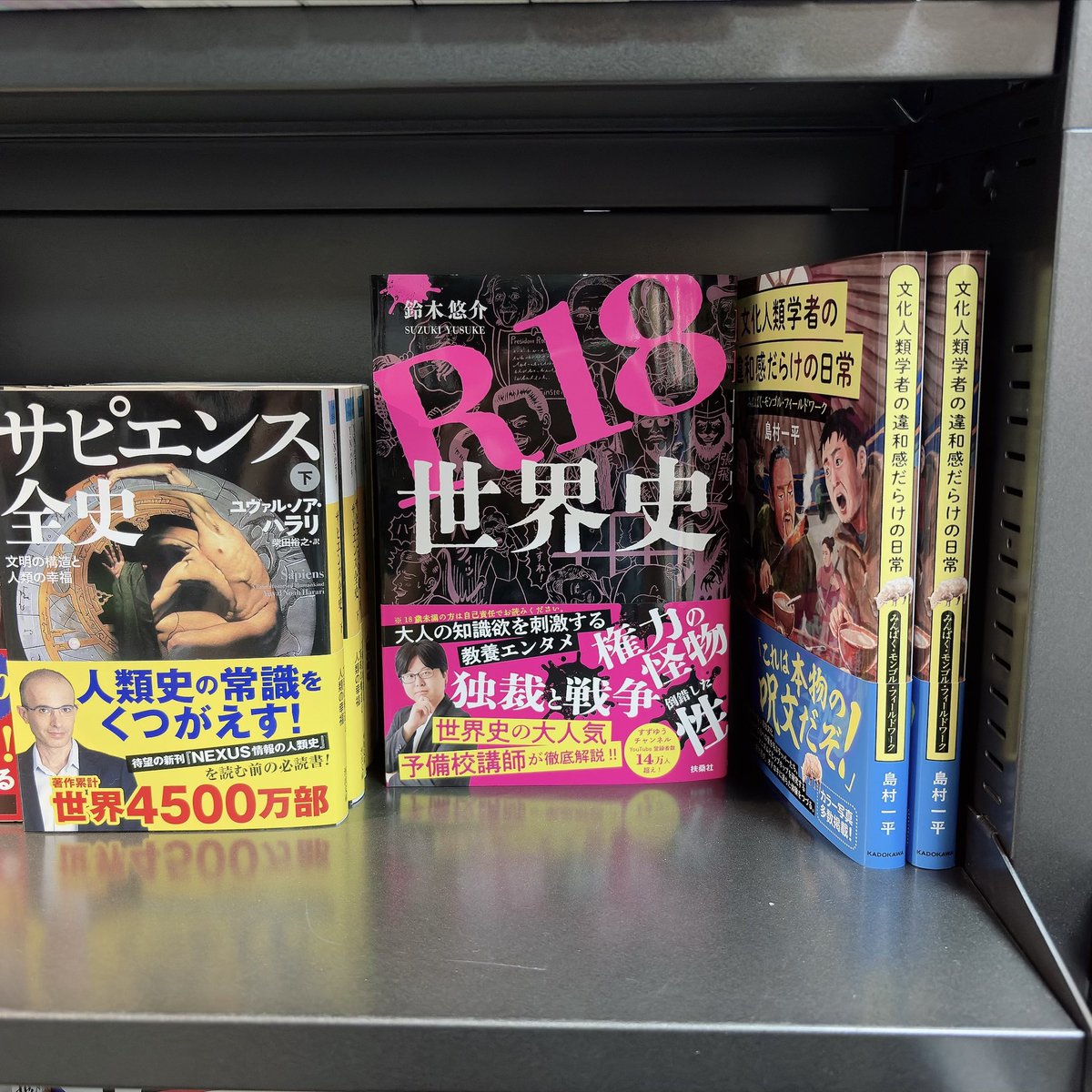 yuusuke_suzuki's tweet photo. 本日発売‼️
『R18世界史』（扶桑社）✨
よろしくお願いいたします！！

（写真は旭屋書店 船橋店様） https://t.co/YT90pNPGo2