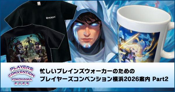 MtgBigmagic's tweet photo. 【MTG最新記事公開】
忙しいプレインズウォーカーのための #プレイヤーズコンベンション 横浜2026案内 Part2を更新！
https://t.co/6TjfifFasv

PC横浜2026で開催される多くのイベントやイベント参加でもらえるスタンプで交換できるアイテムについて紹介します！

🔽Part.1は3つのイベントを紹介！ https://t.co/4elzJgzcB4