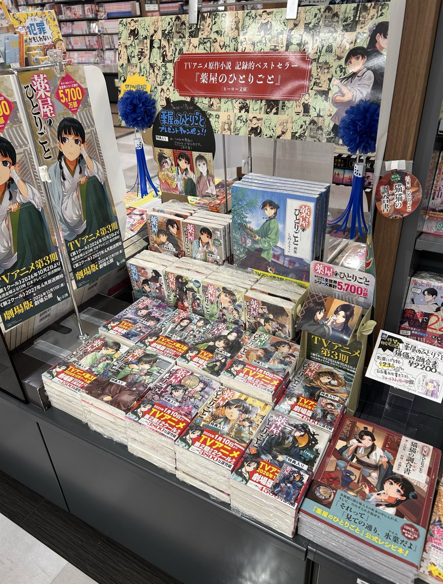 Kino_TennojiMIO's tweet photo. 【文庫フェア】
#薬屋のひとりごと 
10月よりTVアニメ第3期放送記念フェア開催中です！
プレゼントキャンペーンカード➕書影ステッカー同封中✨
なくなり次第終了となりますのでお早めにどうぞ💨 https://t.co/MvUUJsjWzt