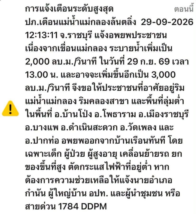 js100radio's tweet photo. 🚨📢กรมป้องกันและบรรเทาสาธารณภัย (ปภ.) แจ้งเตือน จ.ราชบุรี แจ้งอพยพประชาชน เนื่องจากเขื่อนแม่กลอง ระบายน้ำเพิ่มเป็น 2,000 ลบ.ม./วินาที ในวันที่ 29 ก.ย. 69 เวลา 13.00 น. และอาจจะระบายน้ำเพิ่มขึ้นอีกเป็น 3,000 ลบ.ม./วินาที

 ⚠️จึงขอให้ประชาชนที่อาศัยอยู่ริมแม่น้ำแม่กลอง ริมคลองสาขา และพื้นที่ลุ่มต่ำ ในพื้นที่ อ.บ้านโป่ง อ.โพธาราม อ.เมืองราชบุรี อ.บางแพ อ.ดำเนินสะดวก อ.วัดเพลง และ อ.ปากท่อ อพยพออกจากบ้านเรือนทันที โดยเฉพาะเด็ก ผู้ป่วย ผู้สูงอายุ สัตว์เลี้ยง ยานพาหนะและทรัพย์สินจำเป็น ให้ยกของขึ้นที่สูง ตัดกระแสไฟฟ้าที่อยู่ต่ำ หากต้องการความช่วยเหลือให้แจ้งนายอำเภอ กำนัน ผู้ใหญ่บ้าน ผู้บริหารและสมาชิกองค์กรปกครองท้องถิ่น และผู้นำชุมชน หรือสายด่วน 1784