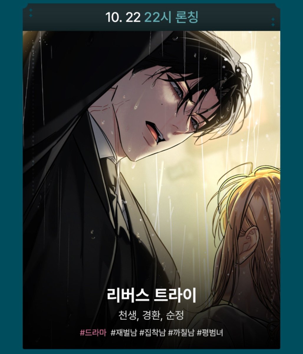 5yuo_0yu's tweet photo. #RT 
제가 정말 너무너무 사랑하고 존경하는 작가님의 작품 런칭일이 공개되었습니다!!!🥹
너무너무 감격스러워서 소액이지만 행복을 나누고자 작게 이벤트 열어봅니다!!
당발은 ♡[리버스 트라이]♡가 오는 10월 22일에 하도록 하겠습니다!!😘 https://t.co/SE2ABrE7iz