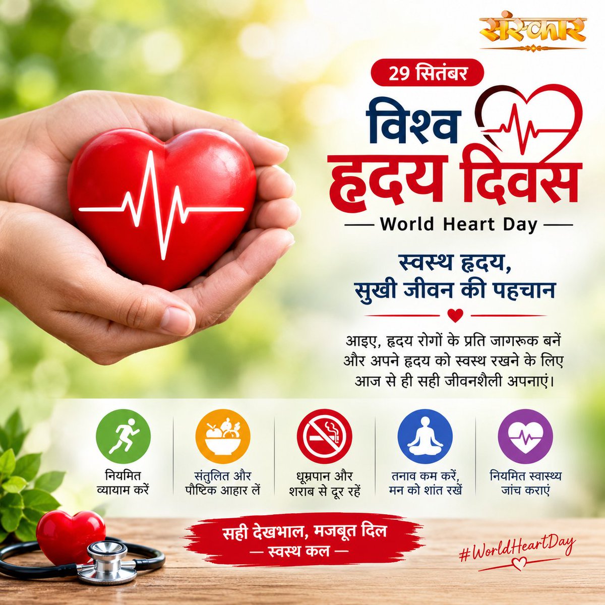 SanskarOfficial's tweet photo. World Heart Day | दिल स्वस्थ, जीवन खुशहाल
#worldheartday #hearthealth #healthyheart #heartcare #heartawareness #hearthealthawareness #healthylifestyle #healthyliving #healthyhabits #heartdiseaseprevention #fitheart #wellness #healthawareness #worldheartday2026 #sanskartv https://t.co/QmJ3O2sKHV