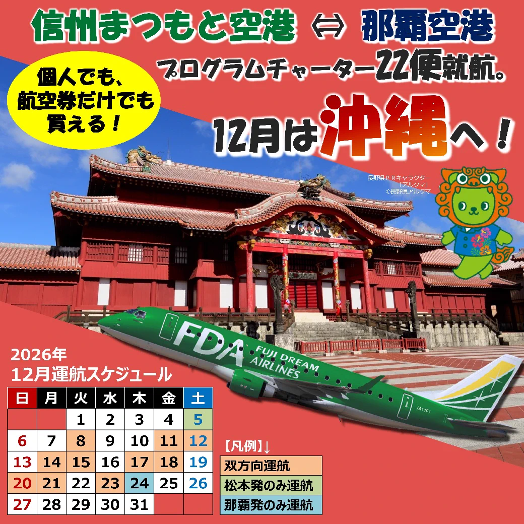 松本 空港 沖縄