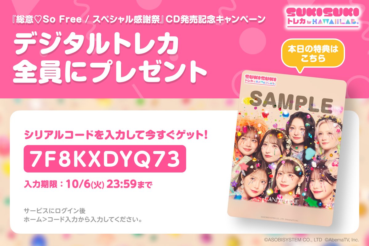 TRECA_KAWAIILAB's tweet photo. CANDY TUNE『総意♡So Free / スペシャル感謝祭』
🍬💿CD発売記念キャンペーン💿🍬

ジャケ写トレカ無料配布💌part2️⃣

🎁本日はこちら！
【7F8KXDYQ73】

<登録無料>コードを入力して受け取ってね❣️
▶︎ https://t.co/KUdOvfIfIF

#KAWAIILAB #カワラボ
#CANDYTUNE #きゃんちゅー
#カワラボトレカ https://t.co/NS11zQoACl