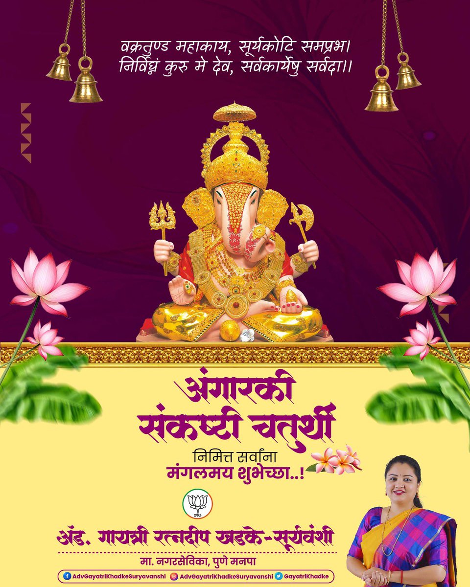 GayatriKhadke's tweet photo. अंगारकी संकष्टी चतुर्थीनिमित्त सर्व गणेशभक्तांना मनःपूर्वक मंगलमय शुभेच्छा! 

विघ्नहर्ता श्री गणरायाच्या कृपेने आपल्या जीवनातील सर्व संकटे व अडथळे दूर होवोत आणि सुख, समृद्धी, आरोग्य व यश लाभो, हीच श्री गणेशचरणी प्रार्थना.

गणपती बाप्पा मोरया! 

#AngarkiSankashtiChaturthi #GanpatiBappaMorya #SankashtiChaturthi #AdvGayatriKhadkeSuryavanshi #GaneshChaturthi
