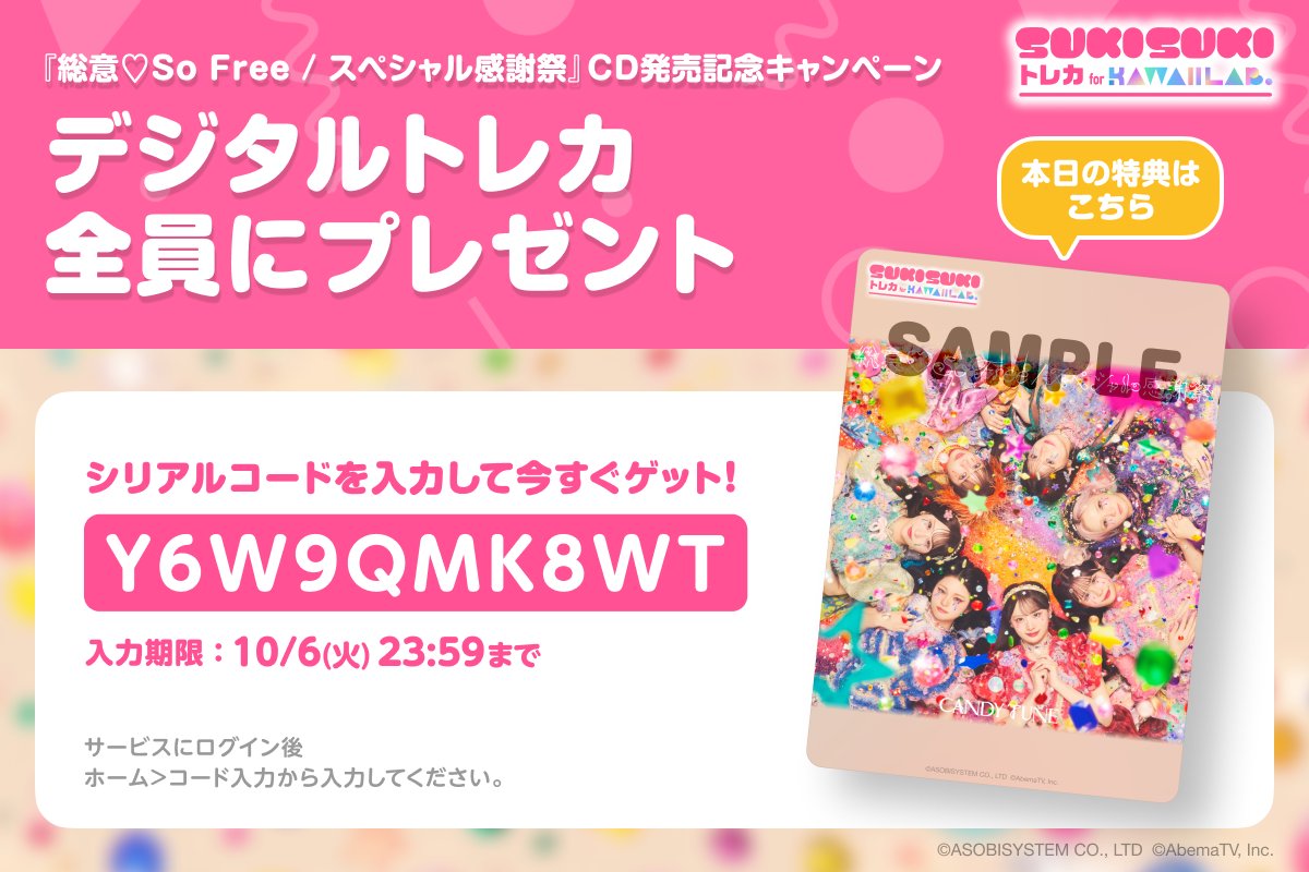 TRECA_KAWAIILAB's tweet photo. CANDY TUNE『総意♡So Free / スペシャル感謝祭』
🍬💿CD発売記念キャンペーン💿🍬

ジャケ写トレカ無料配布💌part3️⃣

🎁本日はこちら！
【Y6W9QMK8WT】

<登録無料>限定トレカを今すぐGET✨
▶︎ https://t.co/KUdOvfHHT7

#KAWAIILAB #カワラボ
#CANDYTUNE #きゃんちゅー
#カワラボトレカ https://t.co/oi5fvuHL4J