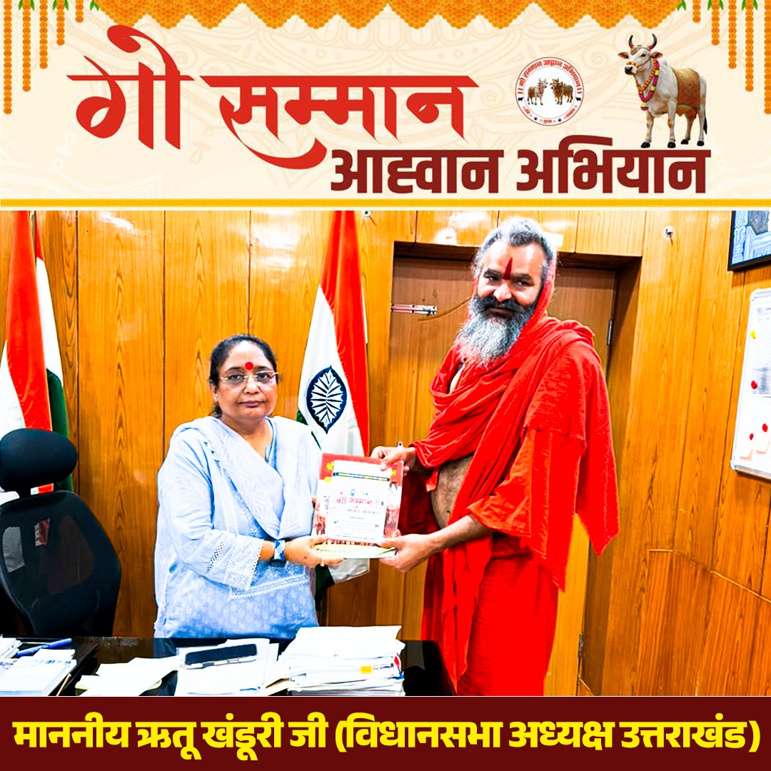 GSAA2027's tweet photo. गौ सम्मान आह्वान अभियान के अंतर्गत माननीय ऋतु खंडूरी जी, विधानसभा अध्यक्ष उत्तराखंड से शिष्टाचार भेंट कर गौ माता के सम्मान, सेवा, सुरक्षा एवं संरक्षण को लेकर चर्चा की गई। 🙏

#gausammanahwanabhiyan #gauraksha #gauseva #rashtramata https://t.co/QhXyhwJ214