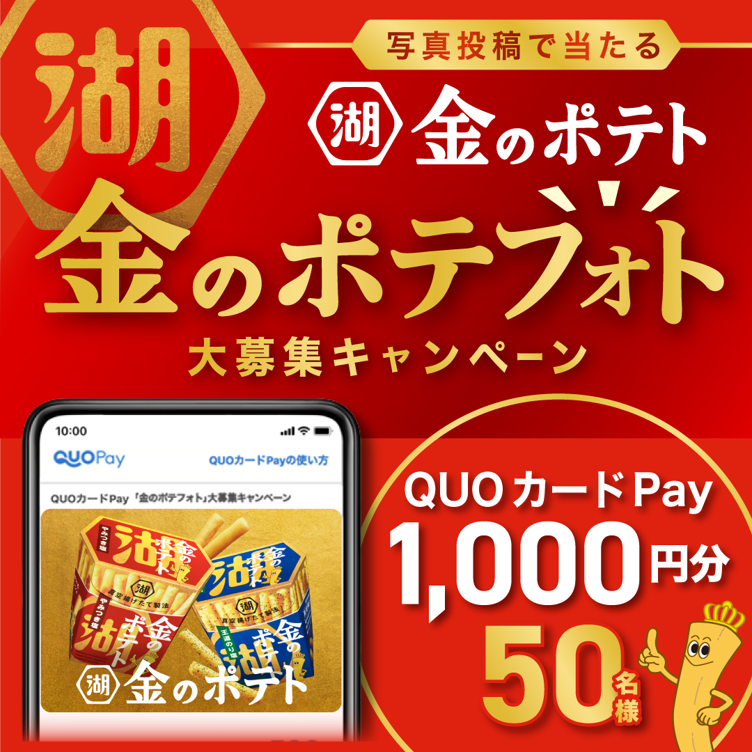 koikeya_cp's tweet photo. 「金のポテフォト」
大募集キャンペーン📸🍟

金のポテトを食べている写真で応募すると
50名様に【QUOカードPay1,000円分】当たる🎁

❶ @koikeya_cp をフォロー
❷指定のハッシュタグをつけて投稿
⏰11月1日(日)まで

▼応募は画像をタップ
キャンペーン詳細は連ツイや特設サイトをチェック👀