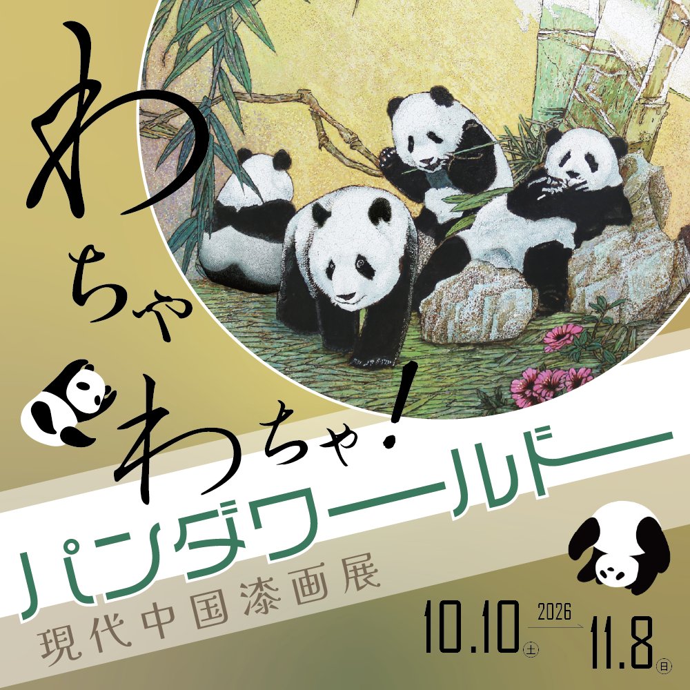 JCFC_Museum's tweet photo. 『現代中国漆画展～わちゃわちゃ！パンダワールド～』

10月10日㊏～11月8日㊐
東京・飯田橋 【入館無料】

パンダをモチーフとした漆画作品13点をご紹介します。
個性豊かなパンダたちが織りなす「わちゃわちゃ！」な世界を楽しみながら、中国漆芸の伝統技法と現代ならではの表現をご覧いただけます。