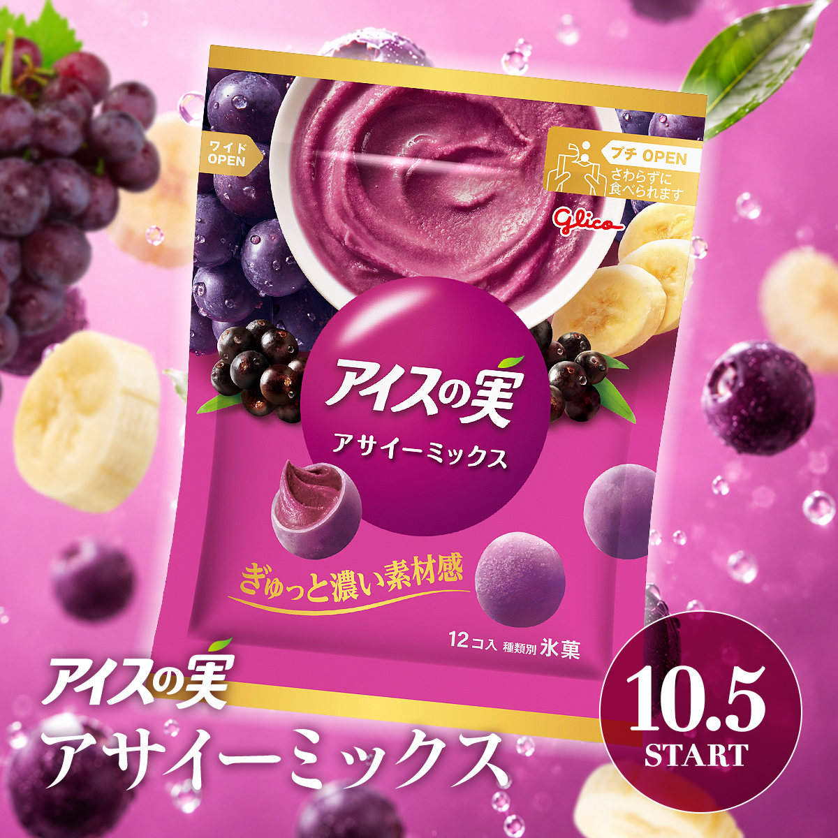 icenomi_JPN's tweet photo. ＼ 💜NEW💜 ／

#アイスの実
＜アサイーミックス＞新発売！

おいしさのポイントは
画像をチェック👀💜

食べてみたい！と思った人は
【リポスト🔁】で教えてね！ https://t.co/C5BvLP5KZu