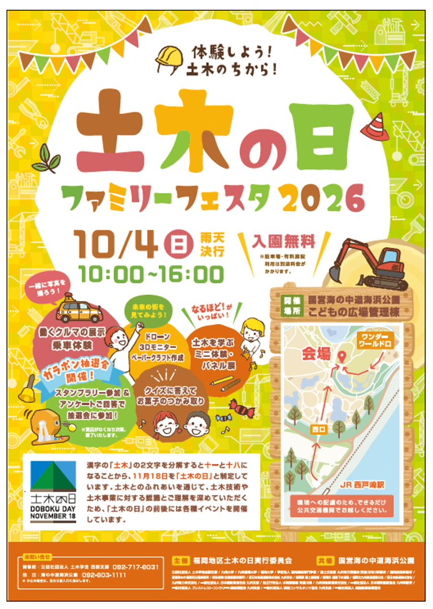 mlit_Fukkoku's tweet photo. 10/4(日)に #海の中道海浜公園 で｢#土木の日ファミリーフェスタ2026｣が開催されます。
#パトロール車 の乗車体験や土木を学ぶミニ体験などイベントが盛り沢山です！
スタンプラリー参加&amp;アンケート回答で抽選会にも参加できます♪当日は入園無料です。
ご来場お待ちしてます♪ https://t.co/EjzGB6OVda