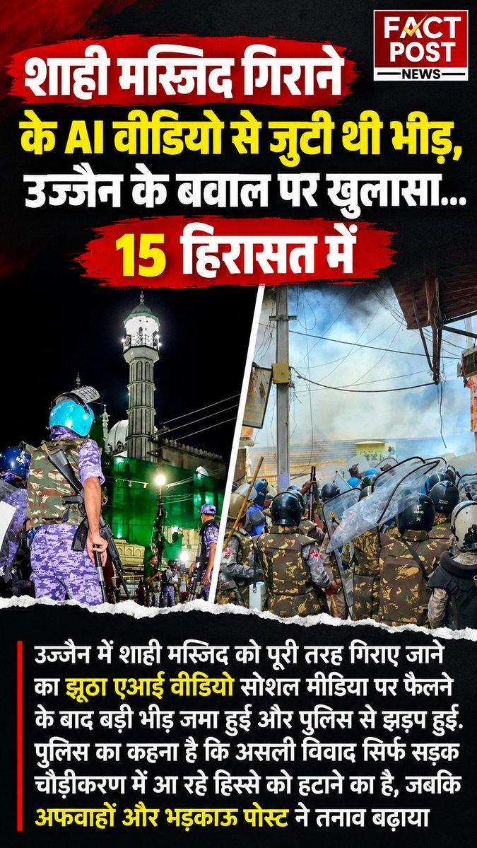newsrajasthan24's tweet photo. शाही मस्जिद गिराने के AI वीडियो से जुटी थी भीड़, उज्जैन के बवाल पर खुलासा... 15 हिरासत में
उज्जैन में शाही मस्जिद को पूरी तरह गिराए जाने का झूठा एआई वीडियो सोशल मीडिया पर फैलने के बाद बड़ी भीड़ जमा हुई और पुलिस से झड़प हुई.
#Ujjain #ShahiMasjid #AIvideo #AIgeneratedVideo https://t.co/hxLWcOA0H0