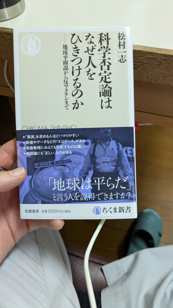 kitabeppu150sq's tweet photo. 『科学否定論はなぜ人をひきつけるのか』を読んだ

陰謀論系の話しかと思ったらガチガチの社会学系の話だった
人はエビデンスより「自分の感情や納得感」を重きにおきがち
否定派を単に無知と切り捨てるのではなく、背景にある社会への不信感から読み解くがなかなか面白かった https://t.co/5U76EDNM0j