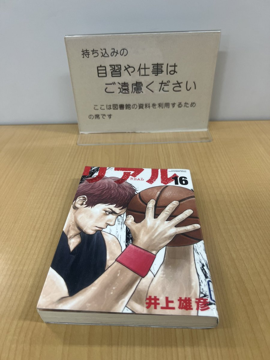 CAPPAYA's tweet photo. 今日も #リアル　の新刊17を求めて、漫画の棚をチェック。まだ来てない。それでまた16巻を読んで泣く。それにしても意味不明な図書館のルール。 https://t.co/VRkwp8ZGhc