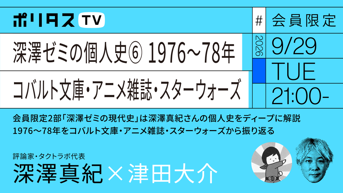 politasjp's tweet photo. 【会員限定 9/29】
1️⃣深澤ゼミの個人史⑥1973年～75年
2️⃣会員限定2部「深澤ゼミの現代史」は深澤真紀さんの個人史をディープに解説
3️⃣1976～78年をコバルト文庫・アニメ雑誌・スターウォーズから振り返る
評論家・タクトラボ代表の深澤真紀さんに伺います。 #ポリタスTV
https://t.co/dJzPPZUizn https://t.co/CxsIBeQeyZ